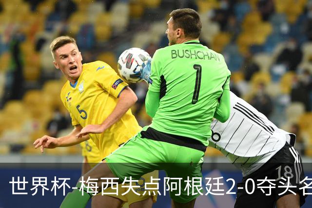 世界杯-梅西失点阿根廷2-0夺头名 携手波兰出线