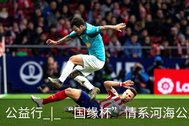 公益行 | “国缘杯”情系河海公益篮球赛圆满落幕