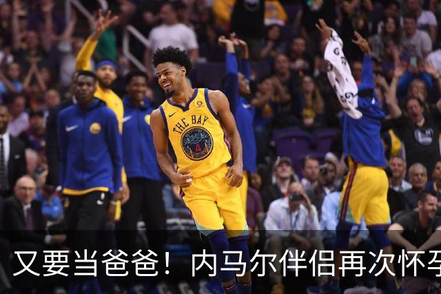 又要当爸爸！内马尔伴侣再次怀孕 两人将迎第三个女儿