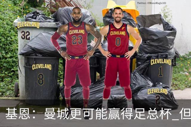 基恩：曼城更可能赢得足总杯 但还是相信曼联