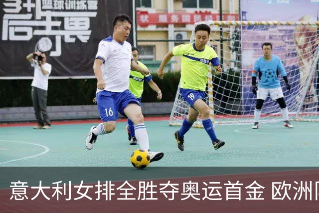 意大利女排全胜夺奥运首金 欧洲队36年后奥运登顶