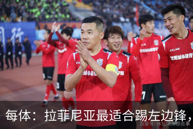 每体：拉菲尼亚最适合踢左边锋，让他和维尼修斯共存是巴西队关键