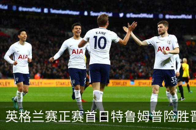 英格兰赛正赛首日特鲁姆普险胜晋级 俩TOP16出局