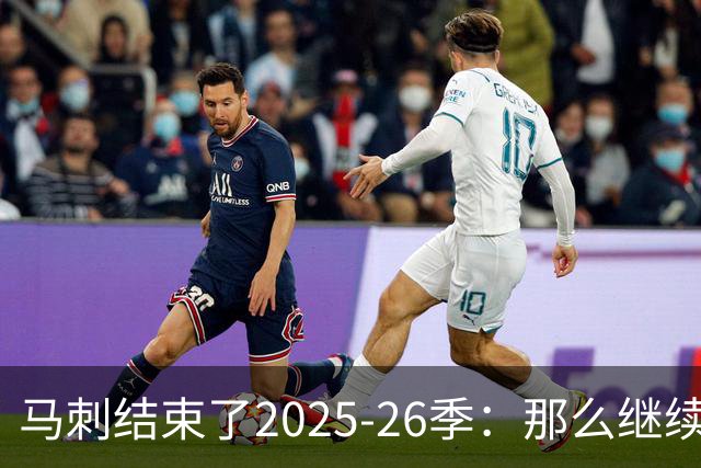 马刺结束了2025-26季：那么继续吧
