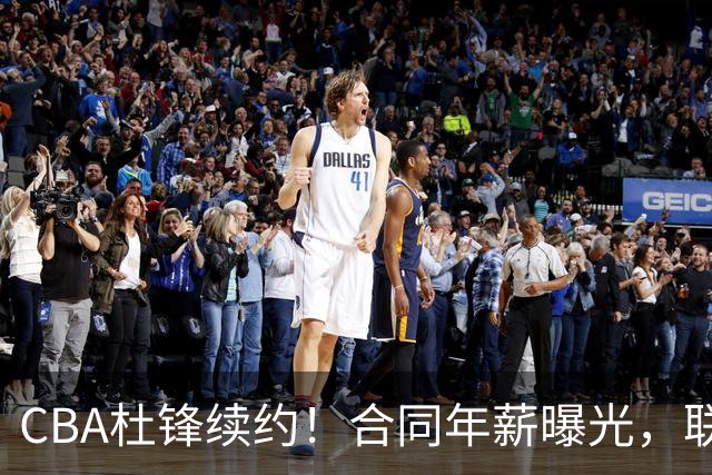 CBA杜锋续约！合同年薪曝光，联盟最高薪主教练，球迷褒贬不一